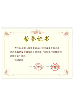 中國(guó)農(nóng)村環(huán)境治理品牌企業(yè)榮譽(yù)證書