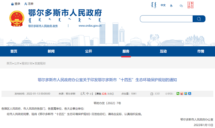 鄂爾多斯市“十四五”生態(tài)環(huán)境保護規(guī)劃
